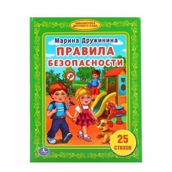 Правила безопасности (Дружинина Марина Владимировна) - фото №16