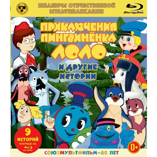 Шедевры отечественной мультипликации. Приключения пингвинёнка Лоло. Сборник мультфильмов (Blu-ray) приключения пингвиненка лоло сборник мультфильмов региональное