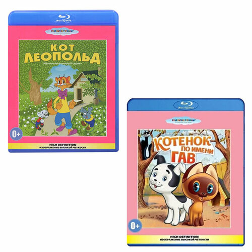 Кот Леопольд / Котенок по имени Гав (2 Blu-ray) набор для вышивания котенок гав щенок малый