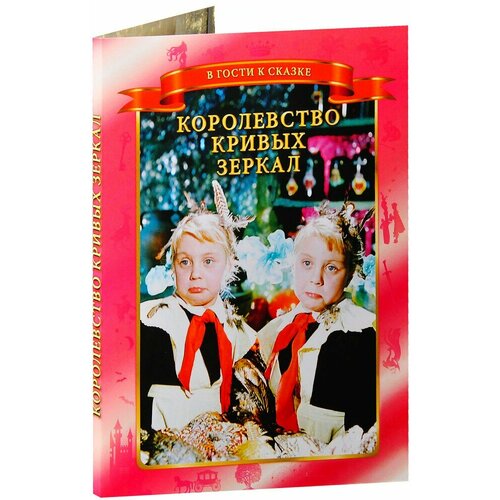 Королевство Кривых Зеркал (DVD)