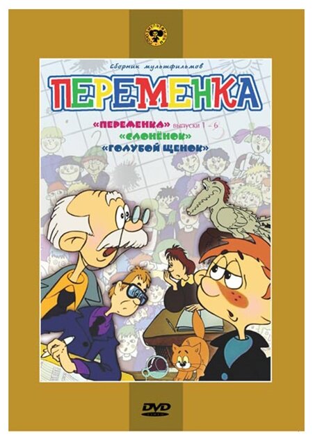 Переменка 1-6 (сб. м/ф). Региональная версия DVD-video (DVD-box)