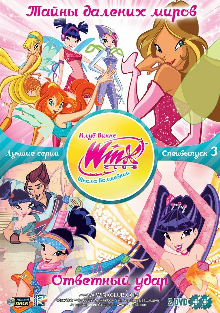 WINX CLUB (Клуб винкс) Школа волшебниц. Специальный выпуск 3 DVD-video (DVD-box)