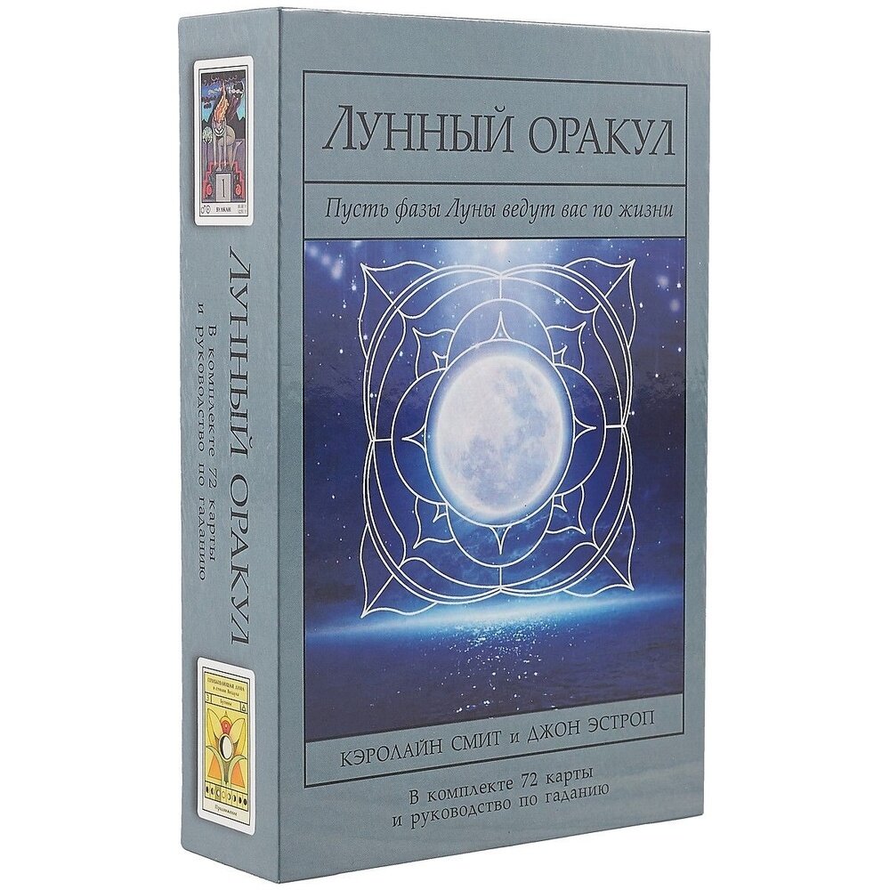 Лунный Оракул. Пусть фазы Луны ведут вас по жизни (Книга + 72 карты) - фото №5