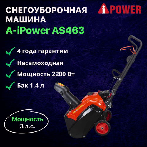 Снегоуборочная машина A-iPower AS463 / Снегоуборщик несамоходный бензиновый 4-тактный двигатель 99 куб см 3 л. с. 2200 Вт бак 1,4 л