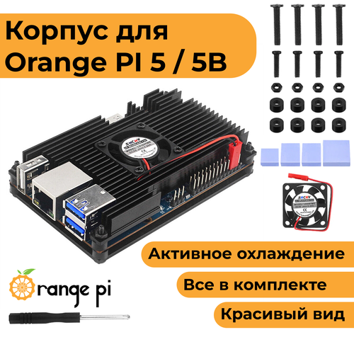 Металлический корпус для Orange Pi 5 / 5B с вентилятором (чехол-радиатор-кейс) алюминиевый корпус для orange pi 5 5b пассивное охлаждение чехол радиатор кейс