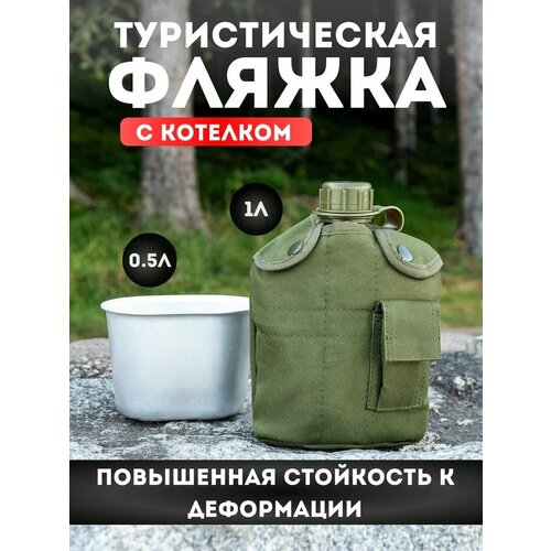 фото Фляжка с котелком "армейская", для воды, 1л, зелёная, алюминий, пластик onez