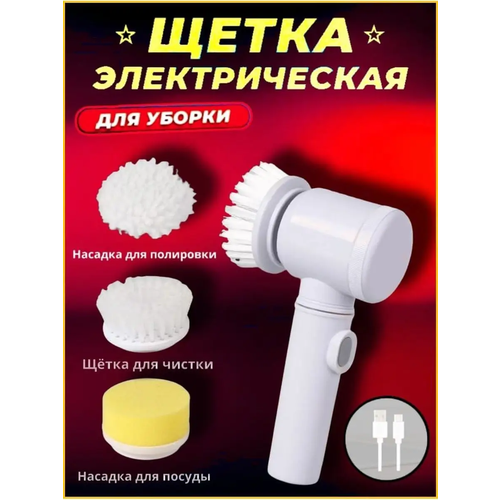 Электрическая щетка для уборки Magic Brush 5 in 1