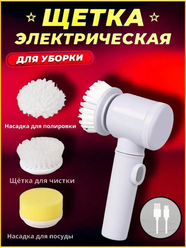 Электрическая щетка для уборки Magic Brush 5 in 1