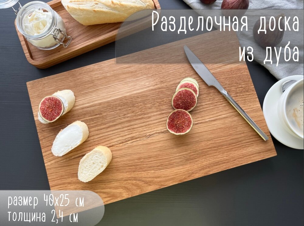 Деревянная разделочная доска из массива дуба размер 40х25 см
