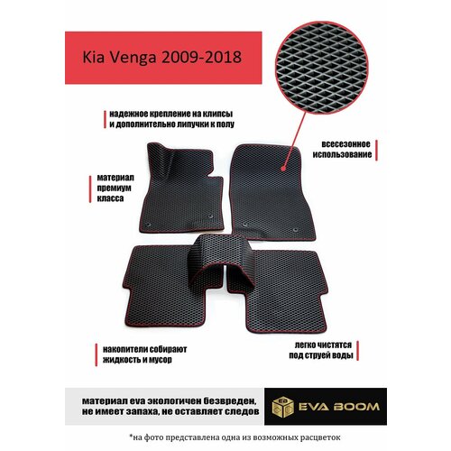 Kia Venga коврики в салон ева эва