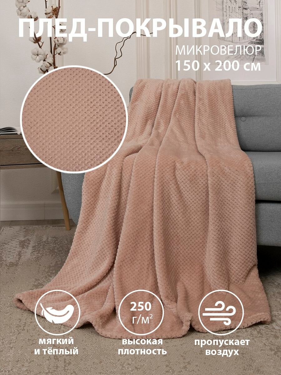 Плед 150х200, Tessolo Home, на кровать диван пушистый, пыльная роза