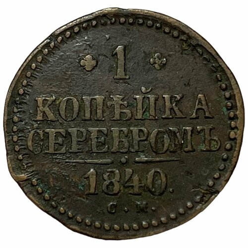 Российская Империя 1 копейка 1840 г. (СМ) (3) российская империя 1 копейка 1845 г см 3