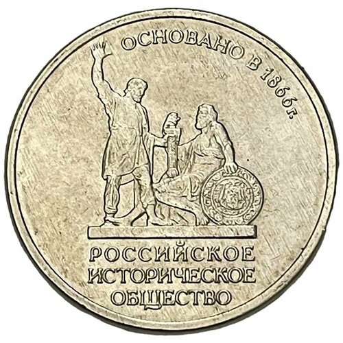 Россия 5 рублей 2016 г. (150 лет Российскому историческому обществу)