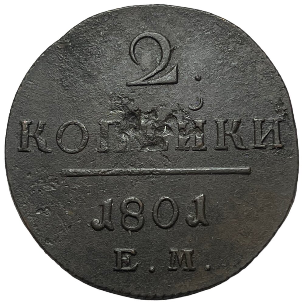 Российская Империя 2 копейки 1801 г. (ЕМ) (9)