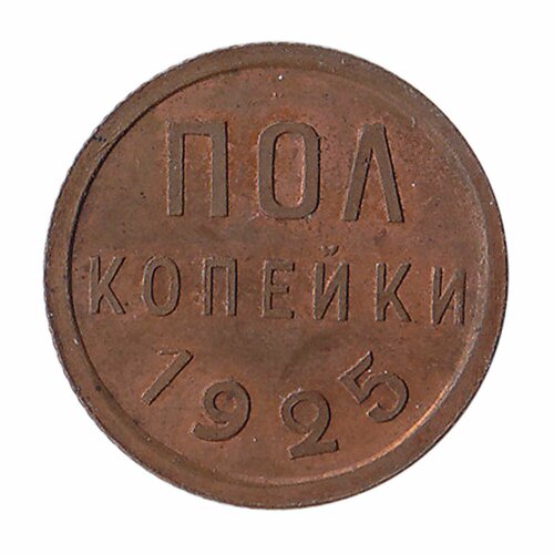 (1925) Монета СССР 1925 год ½ копейки Полкопейки Медь XF ссср 2 копейки 1925 очень редкая экспертное заключение ннр слаб