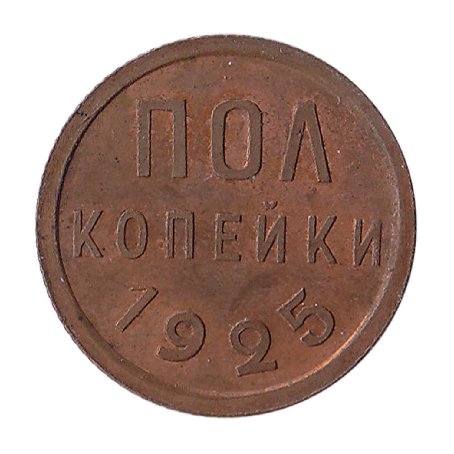 (1925) Монета СССР 1925 год ½ копейки Полкопейки Медь XF