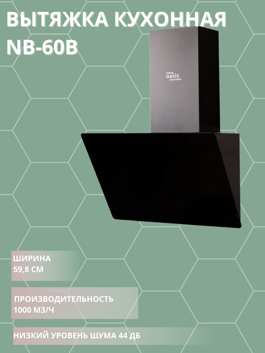 Вытяжка кухонная Оазис NB-60B