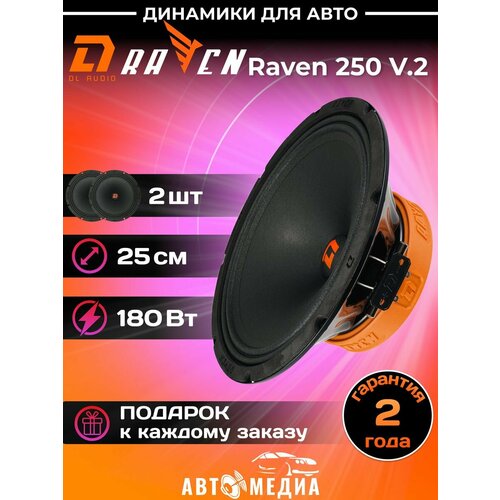 Колонки автомобильные DL Audio Raven 250 V2 цена за пару 1038400₽