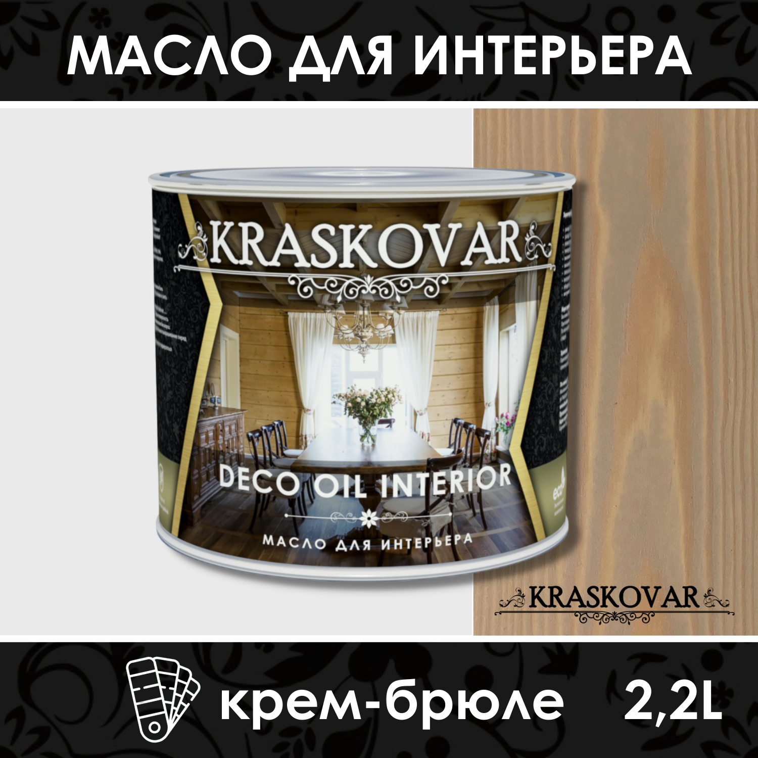 Масло для интерьера Kraskovar Deco Oil Interior Крем-брюле 2,2л