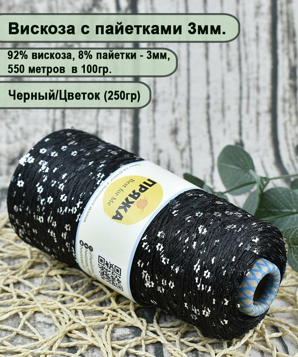 Пряжа на бобине /Вискоза с пайетками 3 мм, в 100гр./550мет, Вес бобины 250гр