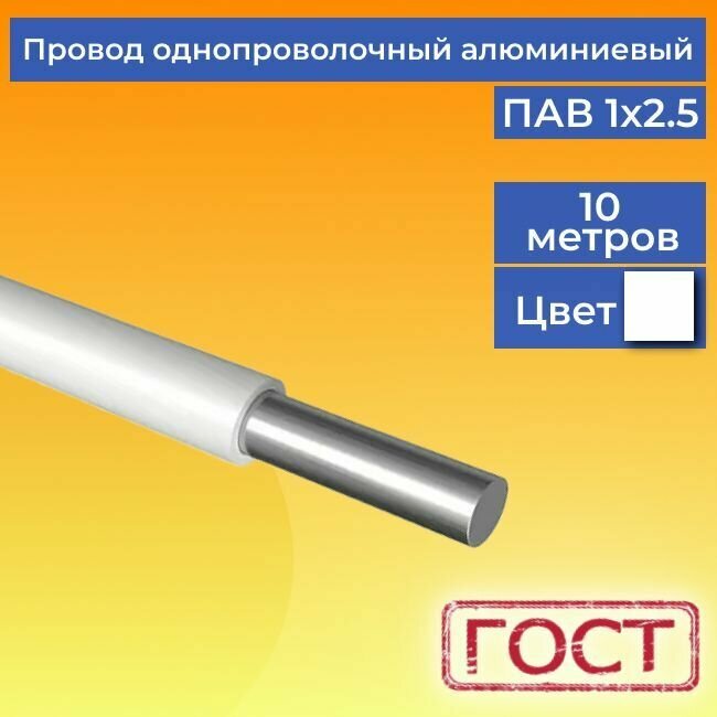 Провод/кабель однопроволочный алюминиевый ПАВ ГОСТ 1х2.5 белый 10 м.