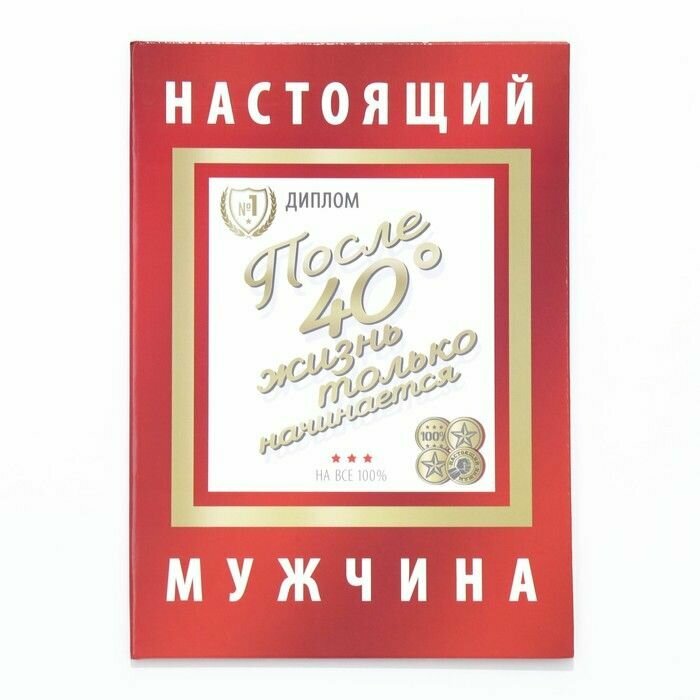 Диплом-книжка "Настоящий мужчина" 22х15 см