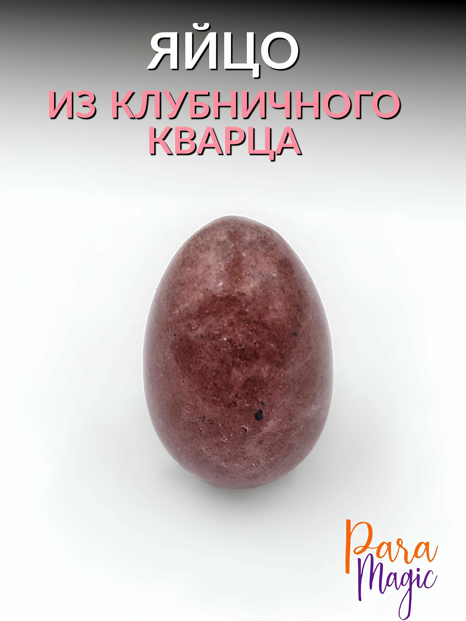 Клубничный кварц, натуральный камень, яйцо, размер: 3х2см.