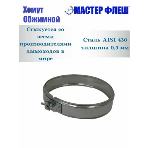 Хомут Мастер Флеш обжимной d 115 нерж, 0.5 мм