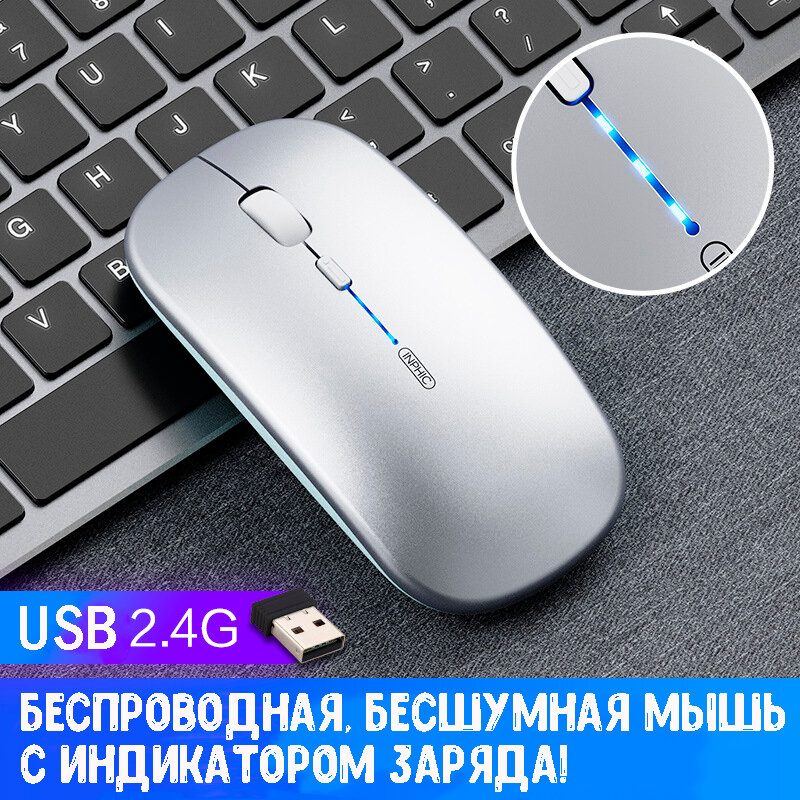 Беспроводная бесшумная мышь INPHIC M1P, с индикатором заряда, usb радиоканал, серебристый