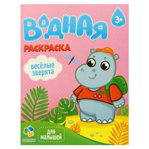 Водная раскраска. веселые зверята