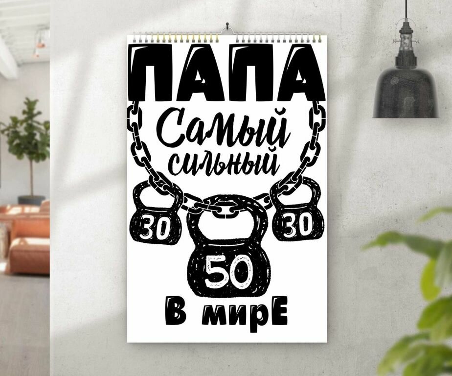 Календарь перекидной ко Дню отца, для папы №8, А4 (29-21 см)