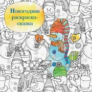 Новогодняя раскраска-сказка для творчества и вдохновения. снеговик