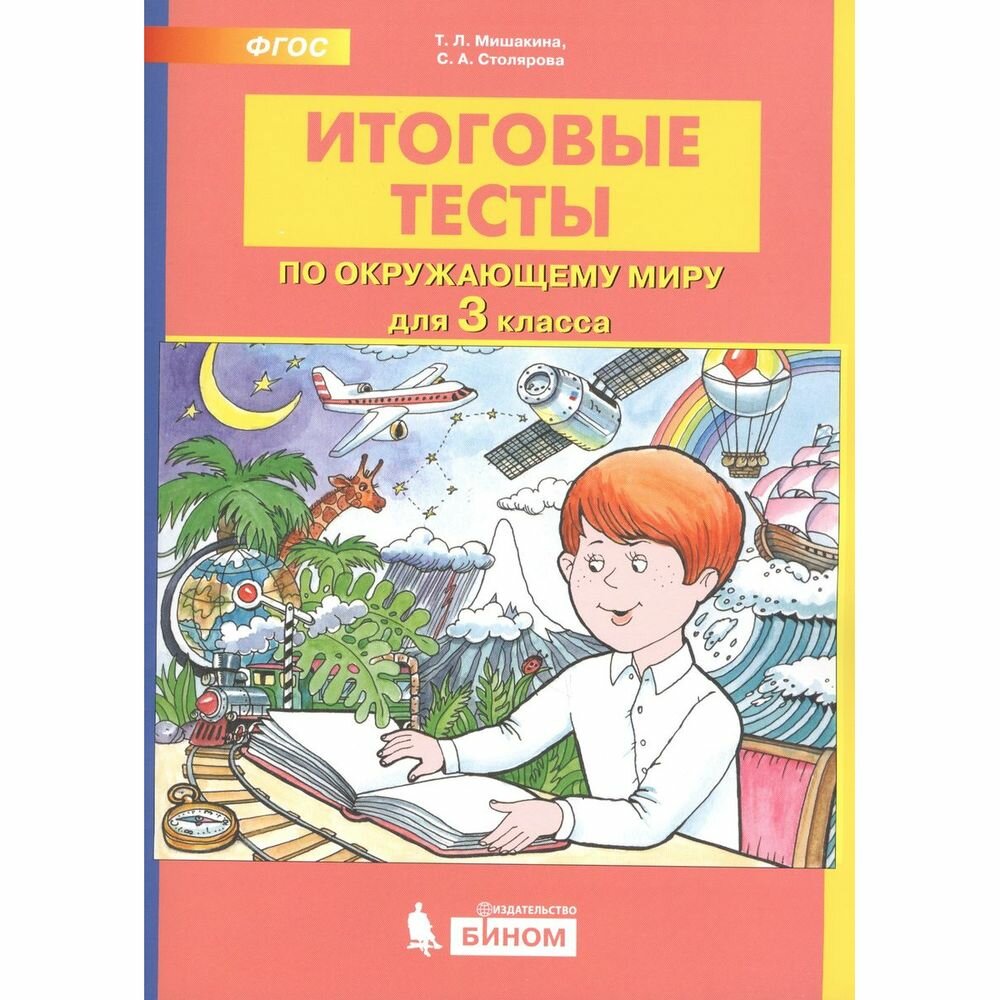 Итоговые тесты по окружающему миру для 3 класс - фото №6
