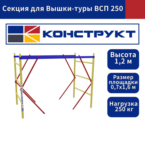 Секция Вышки-туры ВСП 0.7х1.6м базовый блок вышки туры промышленник всп 1 6х2 0