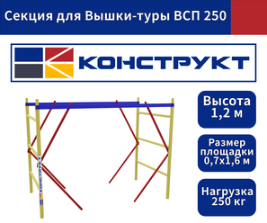 Секция Вышки-туры ВСП 0.7х1.6м