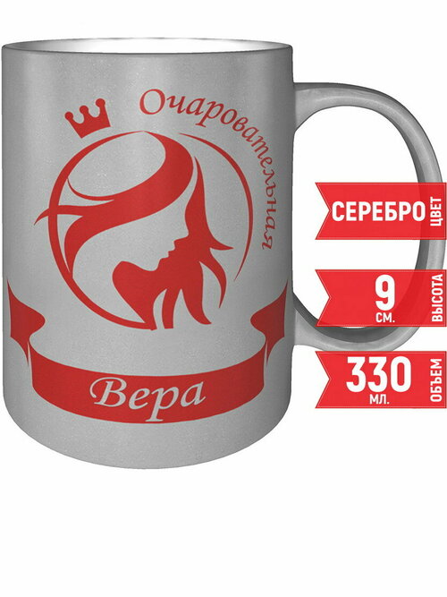 Кружка очаровательная Вера - цвет серебристый