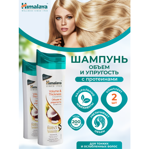 Шампунь Himalaya Объем и упругость 200 мл. х 2 шт. шампунь для волос himalaya herbals защита цвета для окрашенных волос 200 мл