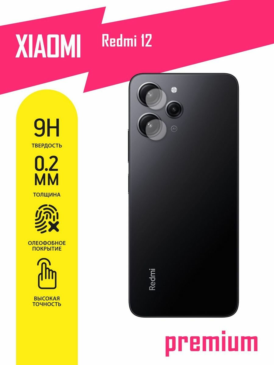 Защитное стекло для Xiaomi Redmi 12, Сяоми Редми 12, Ксиоми только на камеру, гибридное (гибкое стекло), 2шт, AKSPro