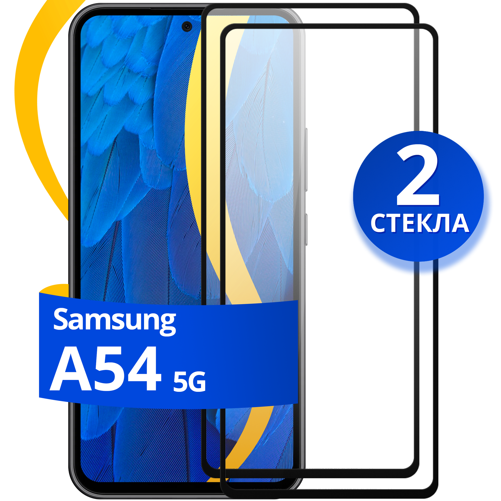 Комплект из 2 шт. Глянцевое защитное стекло для телефона Samsung Galaxy A54 5G / Противоударное стекло на cмартфон Самсунг Галакси A54 5Г
