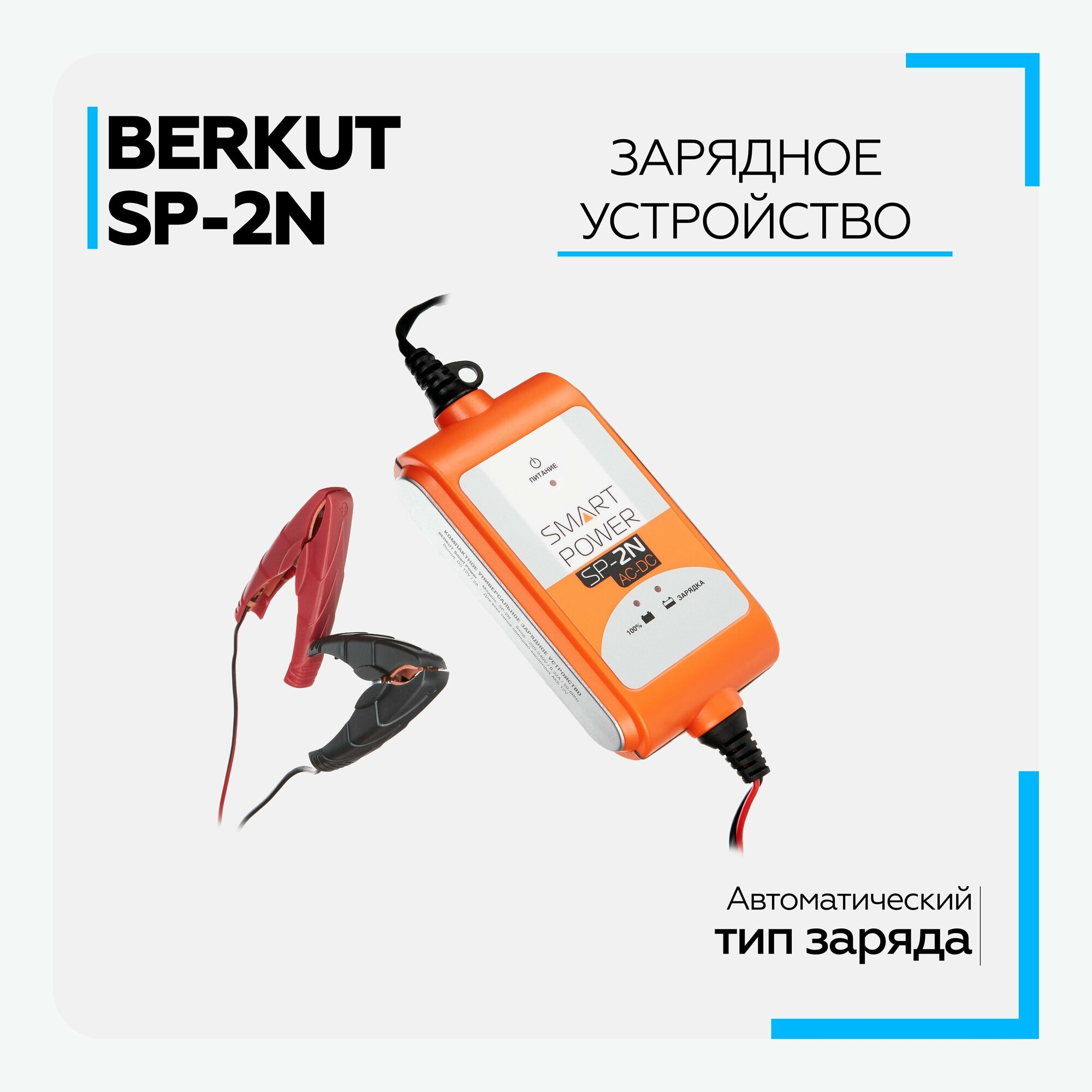 Зарядное устройство BERKUT Smart power SP-2N