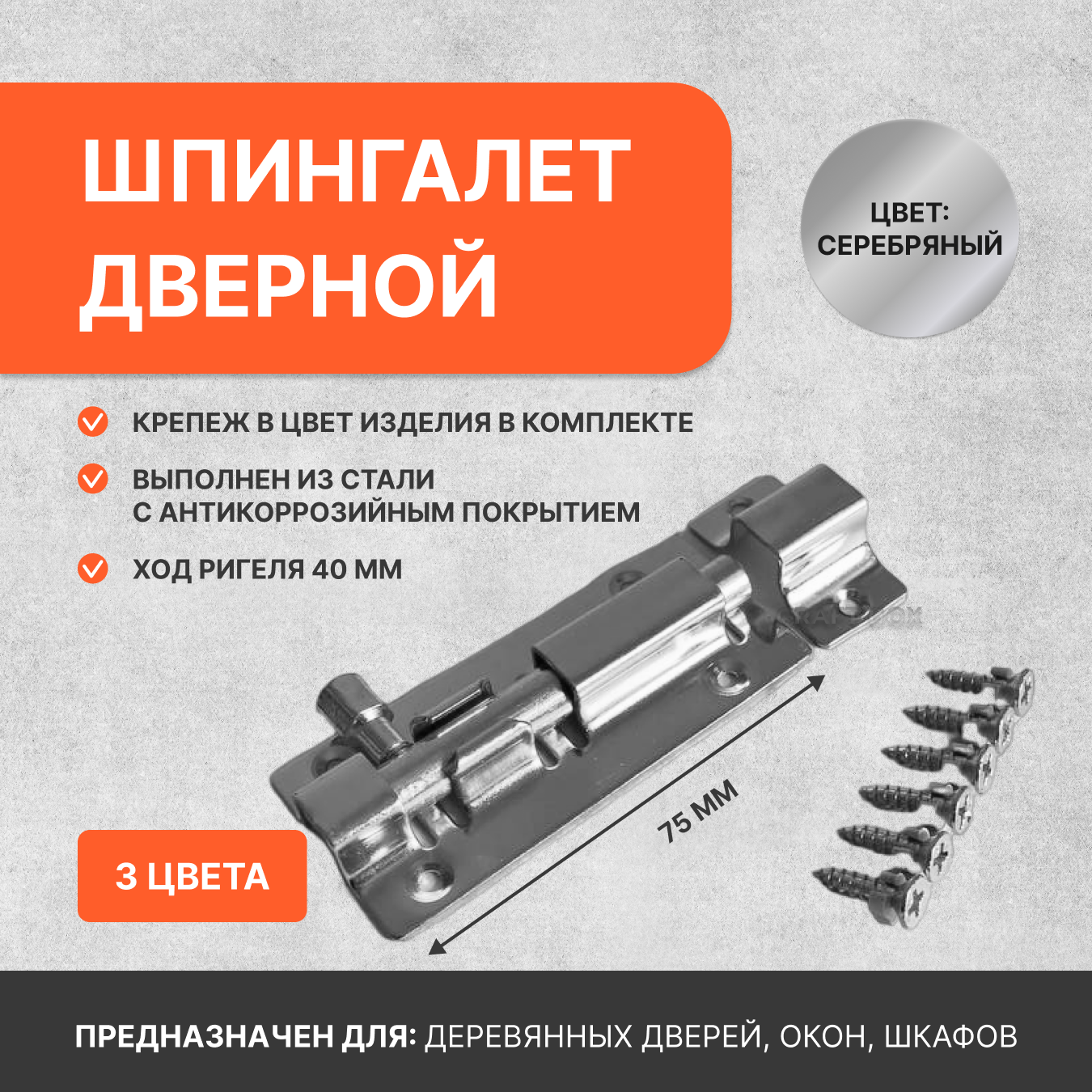 Шпингалет дверной задвижка на дверь накладная Craft BOX серебро