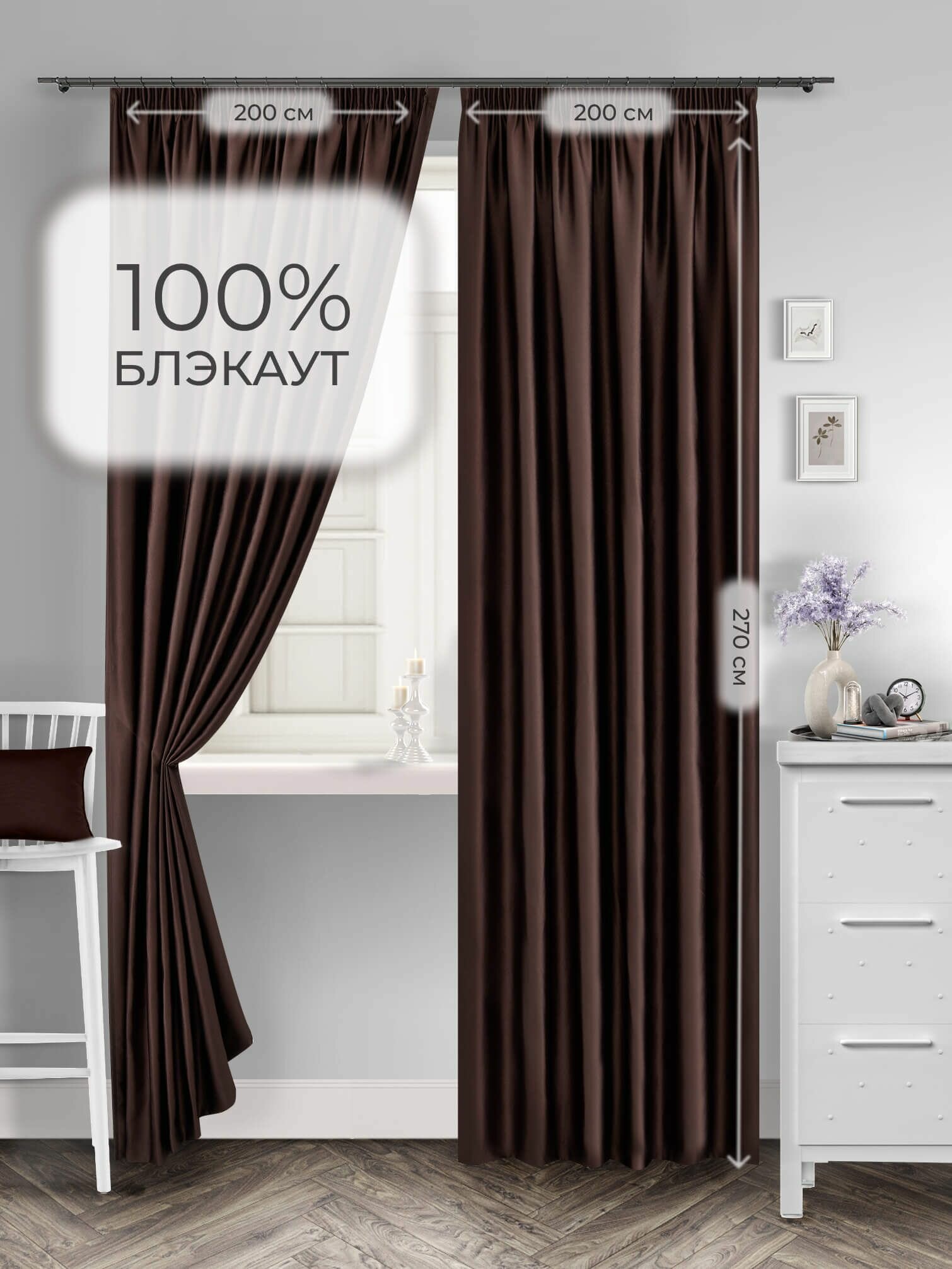 Комплект штор для комнаты Shtoraland Блэкаут 100%, коричневый, 200x270 см - 2 шт, однотонные светонепроницаемые.