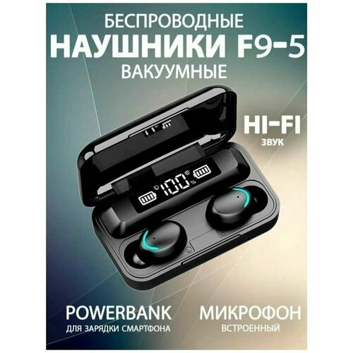 Беспроводные наушники F9-5 51000₽