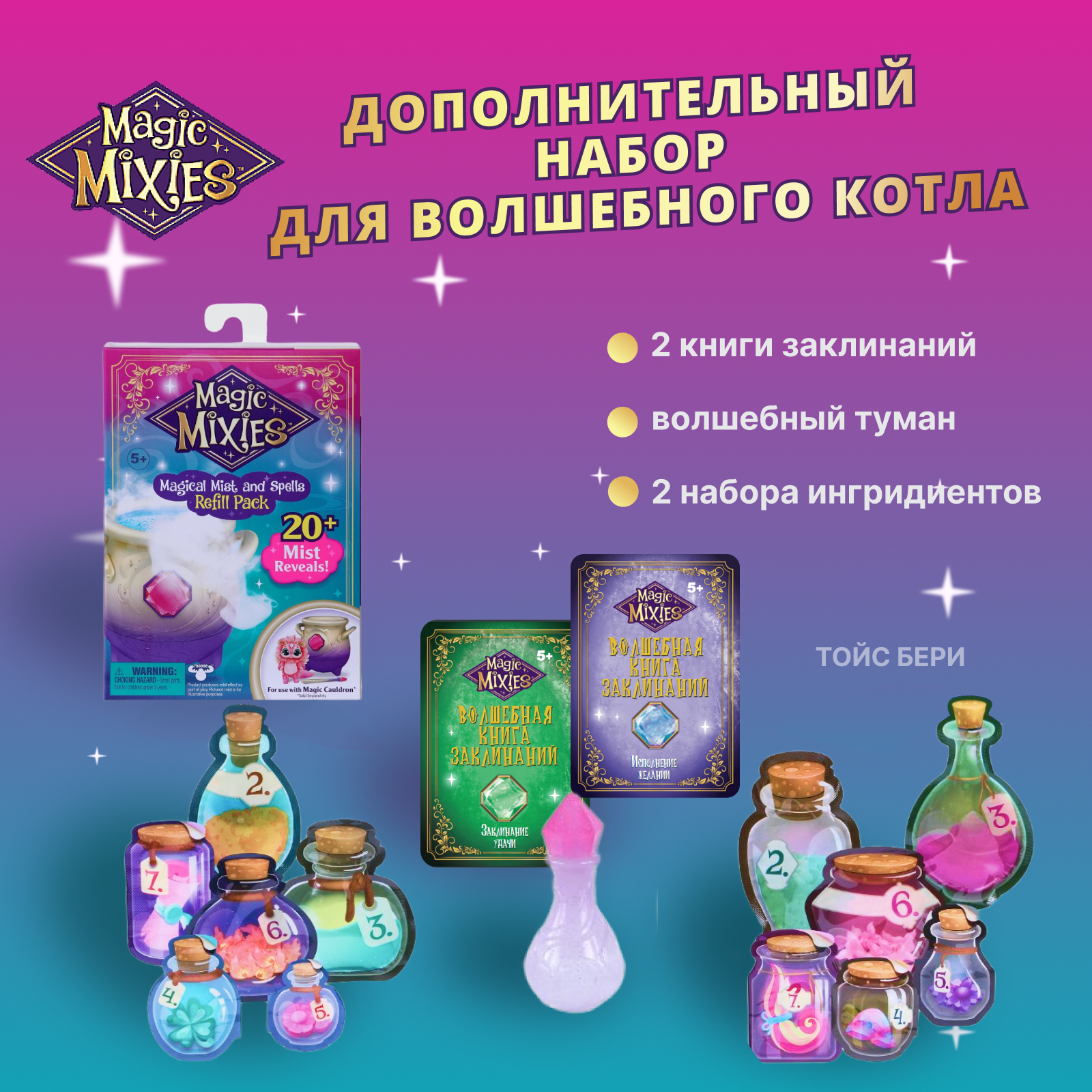 Набор аксессуаров для волшебного котла Magic Mixies 30283 Refill Set Мэджик Миксис