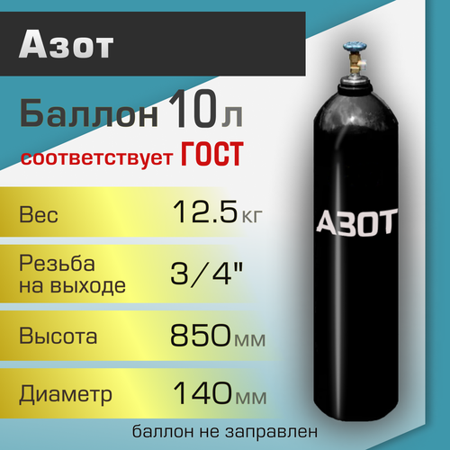 Баллон газовый ТГС для азота 10 л