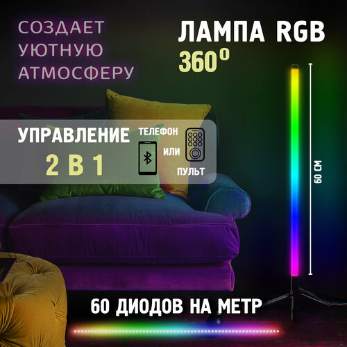 Торшер напольный RGB 50 см / светильник 360 / ночник / светодиодная лампа / LED торшер