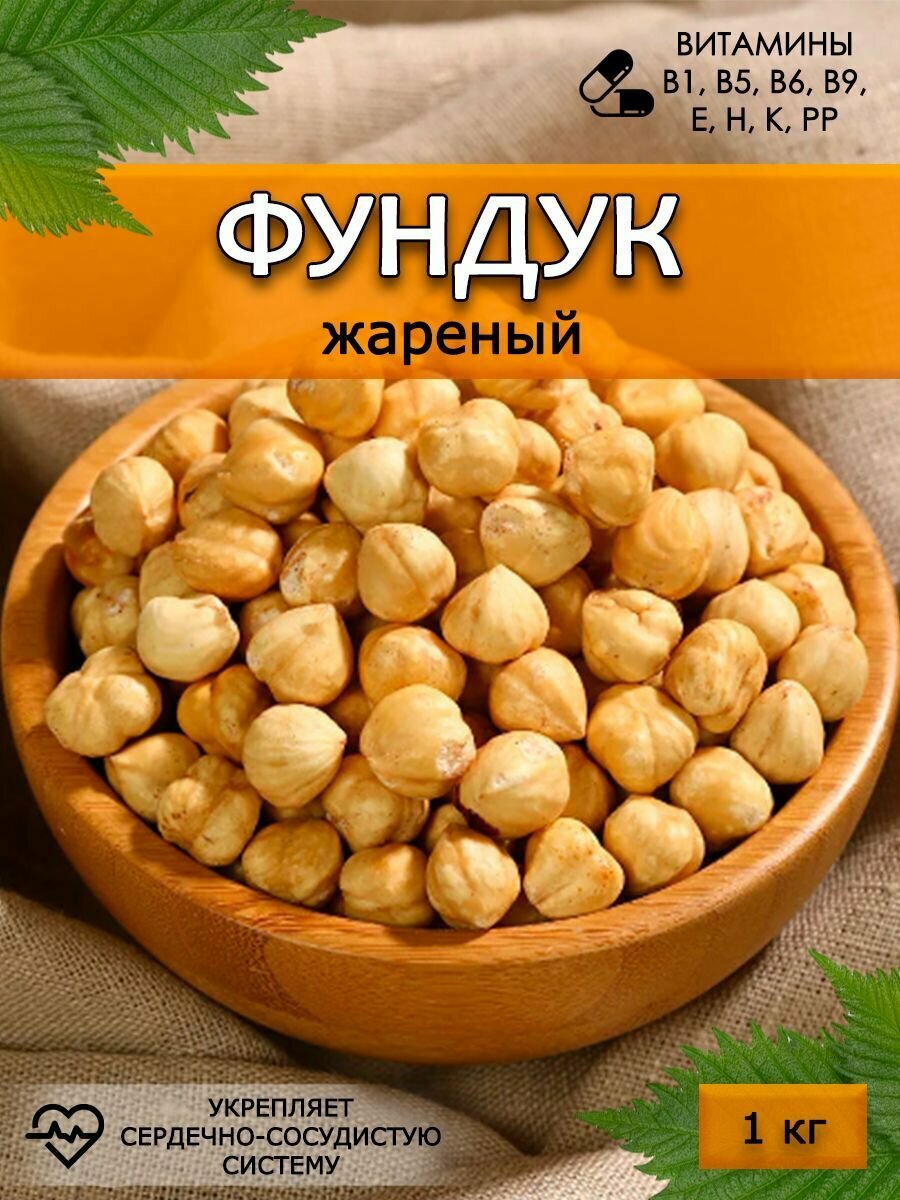 Фундук очищенный жареный, орехи 1 кг