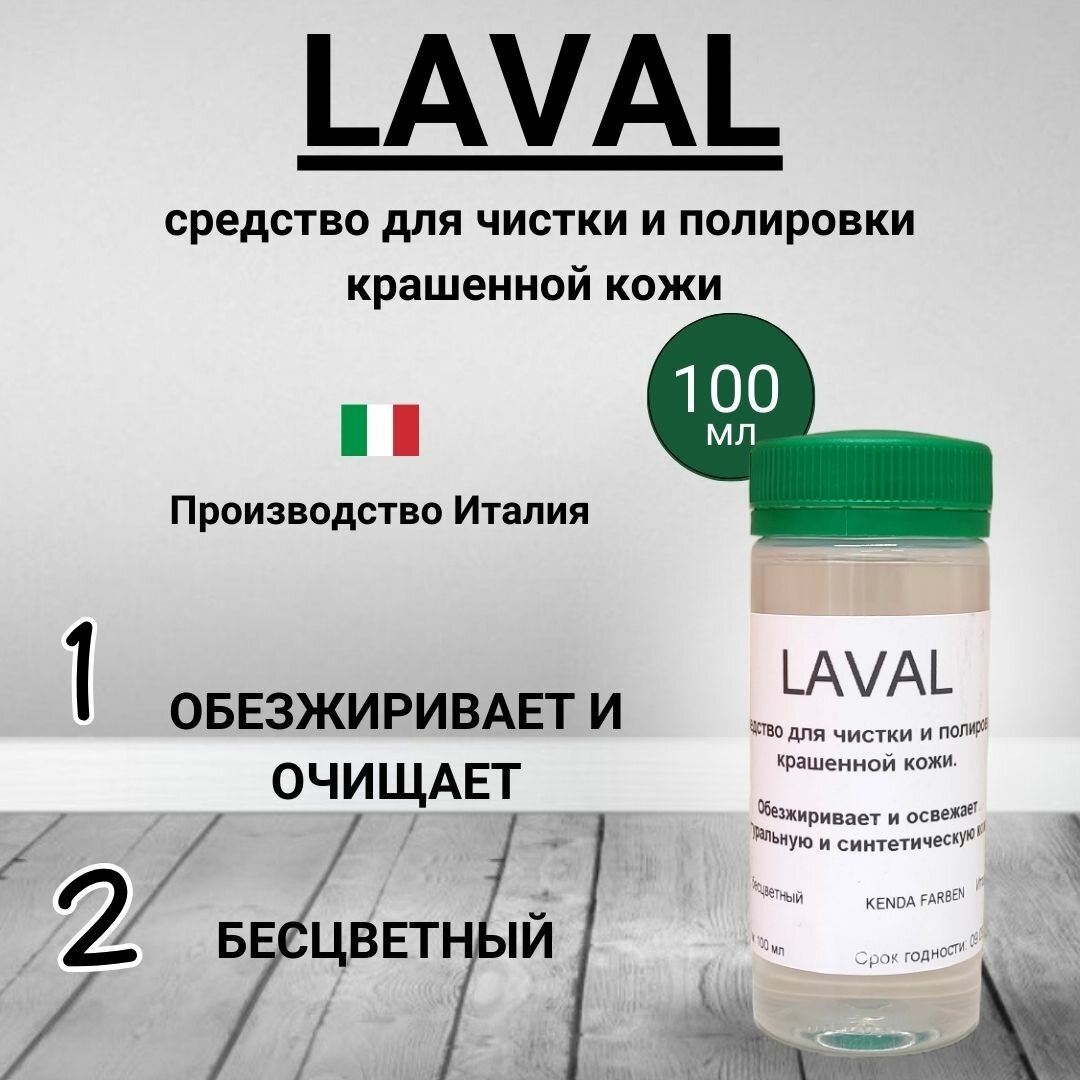 Laval очиститель для натуральной кожи 100 мл