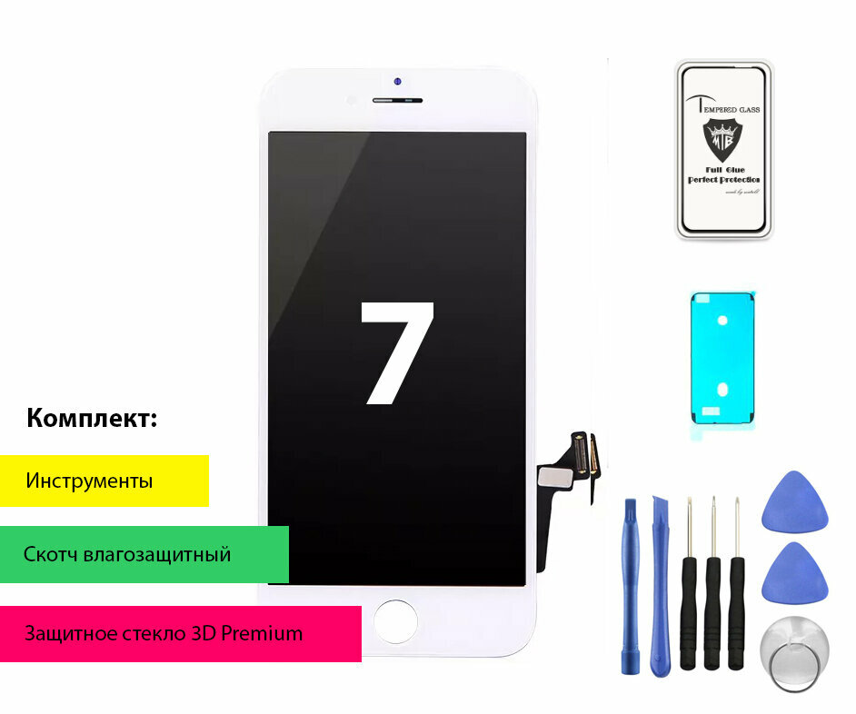 Дисплей (экран) для iPhone 7 с тачскрином в сборе (белый) Премиум + комплект для установки