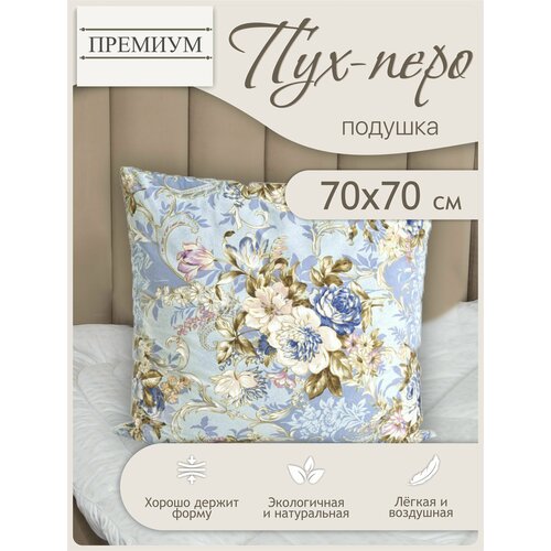 Подушка для сна 70х70 пух-перо